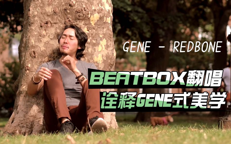 【gene shinozaki】beatbox翻唱《redbone》,诠释gene式美学