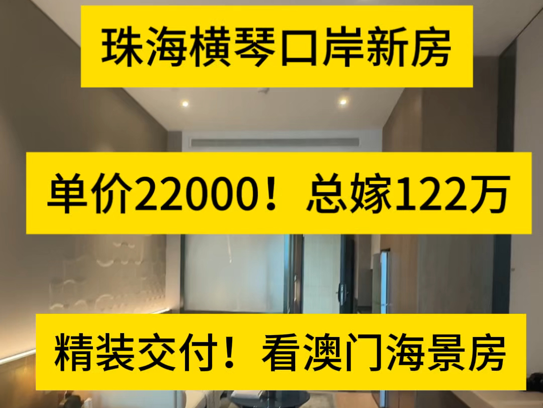 珠海横琴口岸一手新房单价22000起!总价122万上车精装交付!一线澳门海景房步行几分钟到横琴关口!性价比高#珠海房产 #横琴物业 #粤港澳大湾区哔哩...