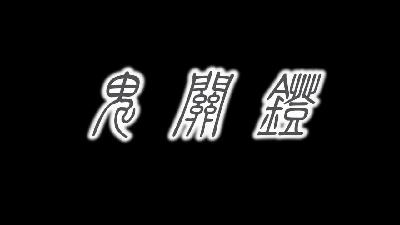 【2016自制恐怖电影】鬼关灯哔哩哔哩bilibili