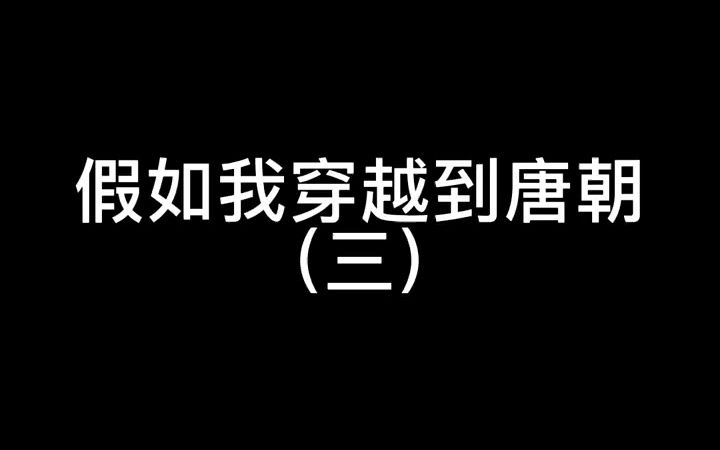 深度还原 假如我穿越到唐朝哔哩哔哩bilibili