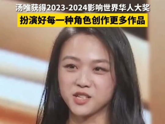 汤唯获得20232024影响世界华人大奖哔哩哔哩bilibili