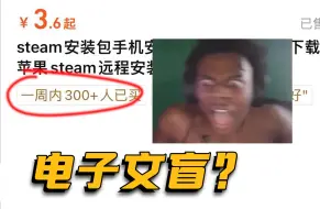 下载视频: 代安装steam的业务 一个月能卖多少？