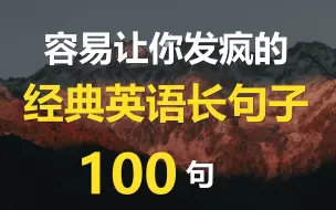 Video herunterladen: 容易让你发疯的经典英语长句子100句