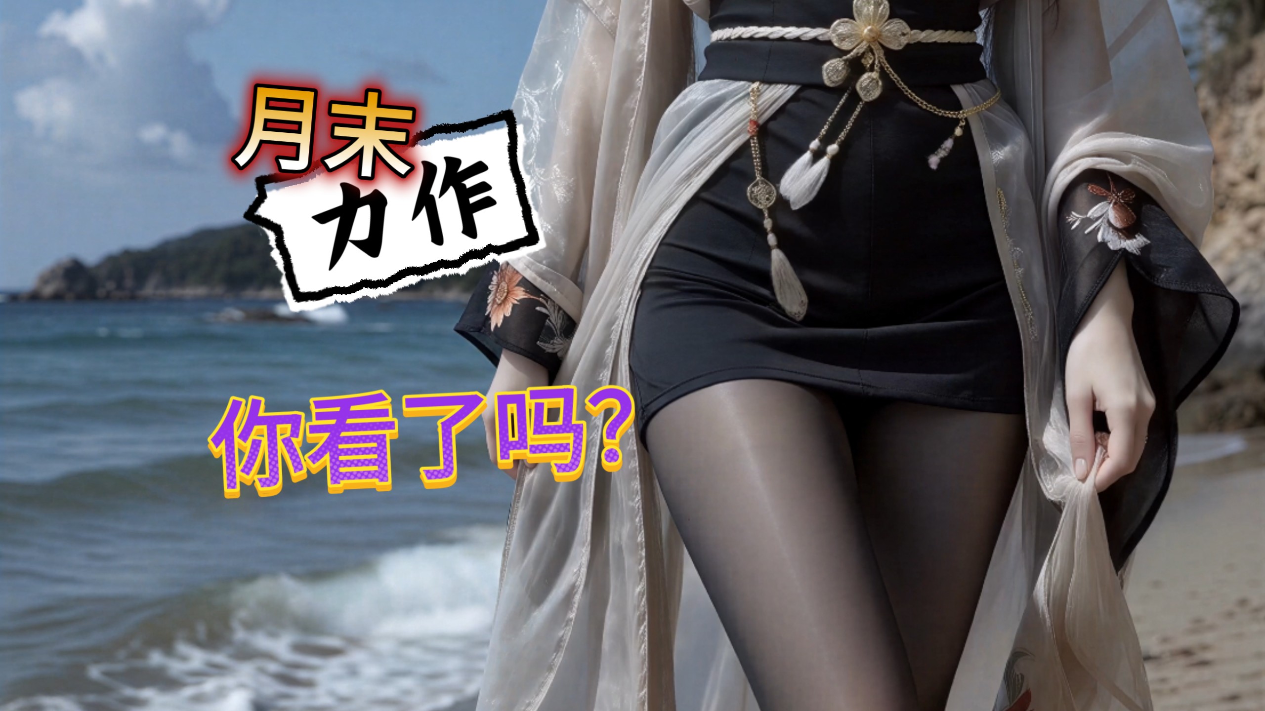 7.29碧海听潮，踏沙相逢，连风都是甜的 新中式美学碰撞 国风 宋制褙子