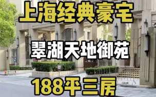 Download Video: 新天地的翠湖天地 经历长达一年的装修，终于面世，全球寻找有缘的租客