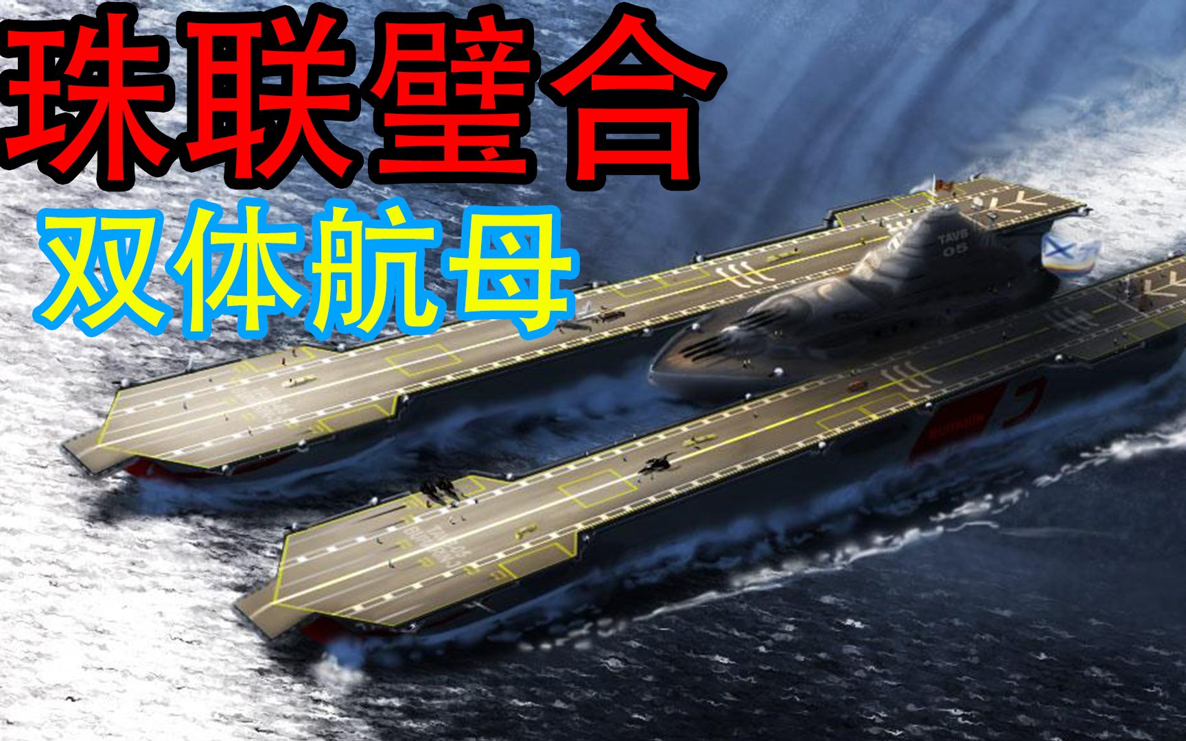 海军或将打造十八万吨双体航母?可搭载百架歼20,却有致命问题