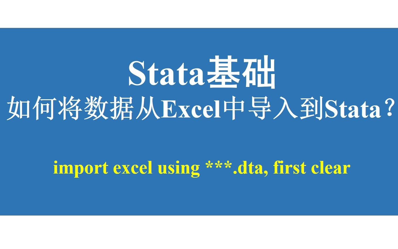 Stata基础如何将数据从Excel中导入到Stata?哔哩哔哩bilibili