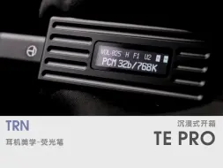 「TRN TE Pro」 便携解码耳放沉浸式开箱