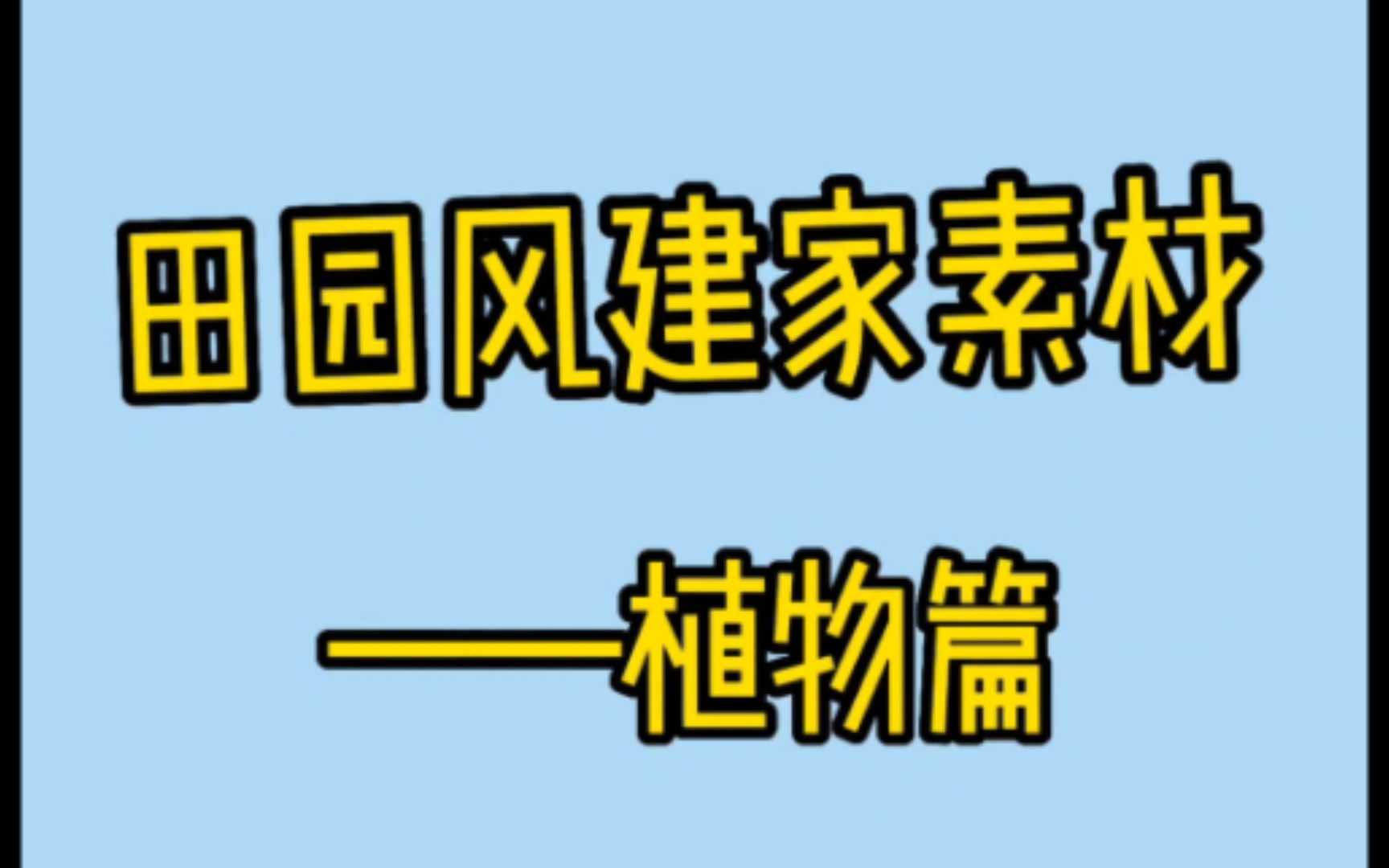 素材攻略——植物篇【饥荒建家教学】饥荒联机版技巧