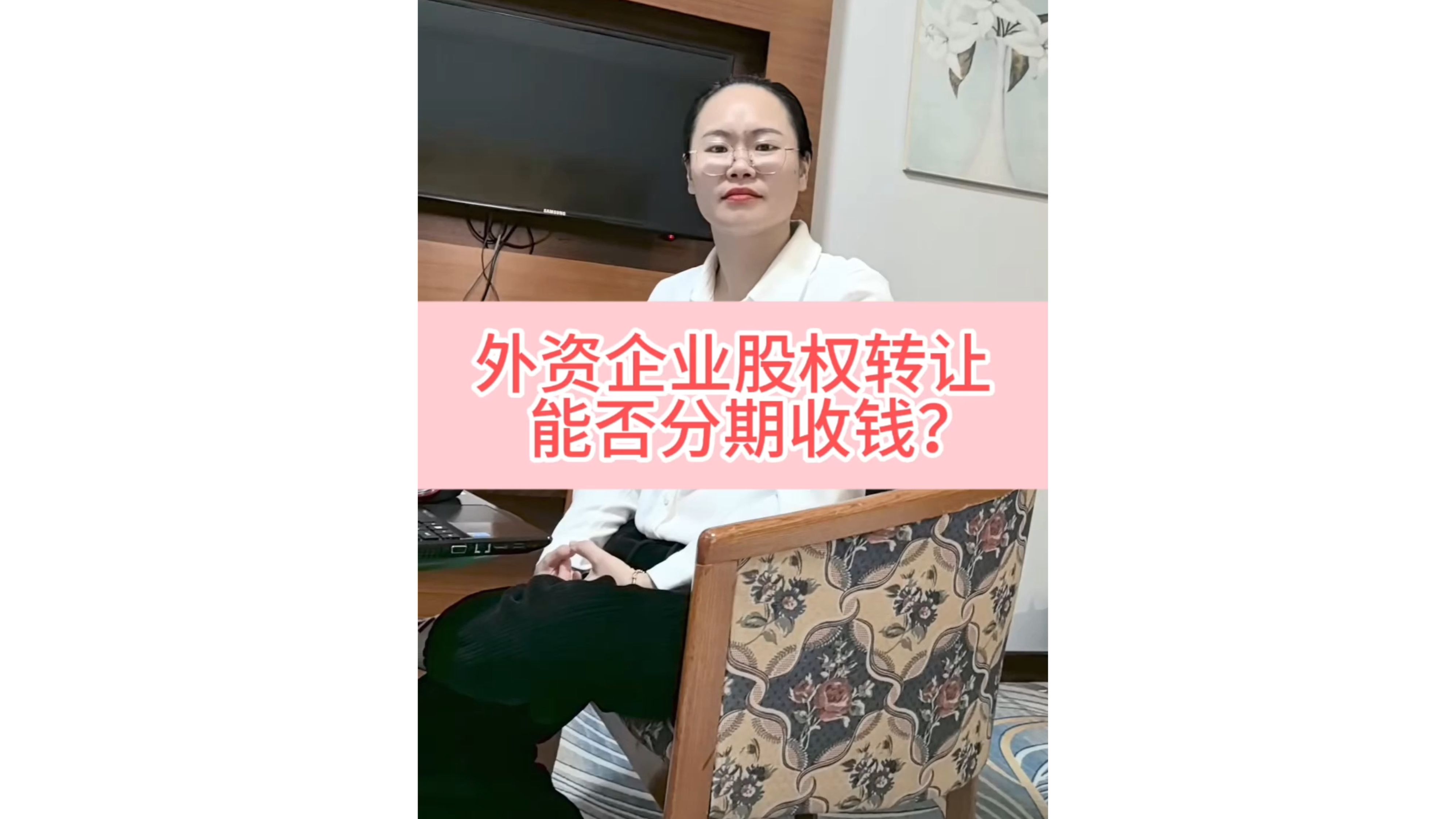 外资企业股权转让能否分期收款?哔哩哔哩bilibili