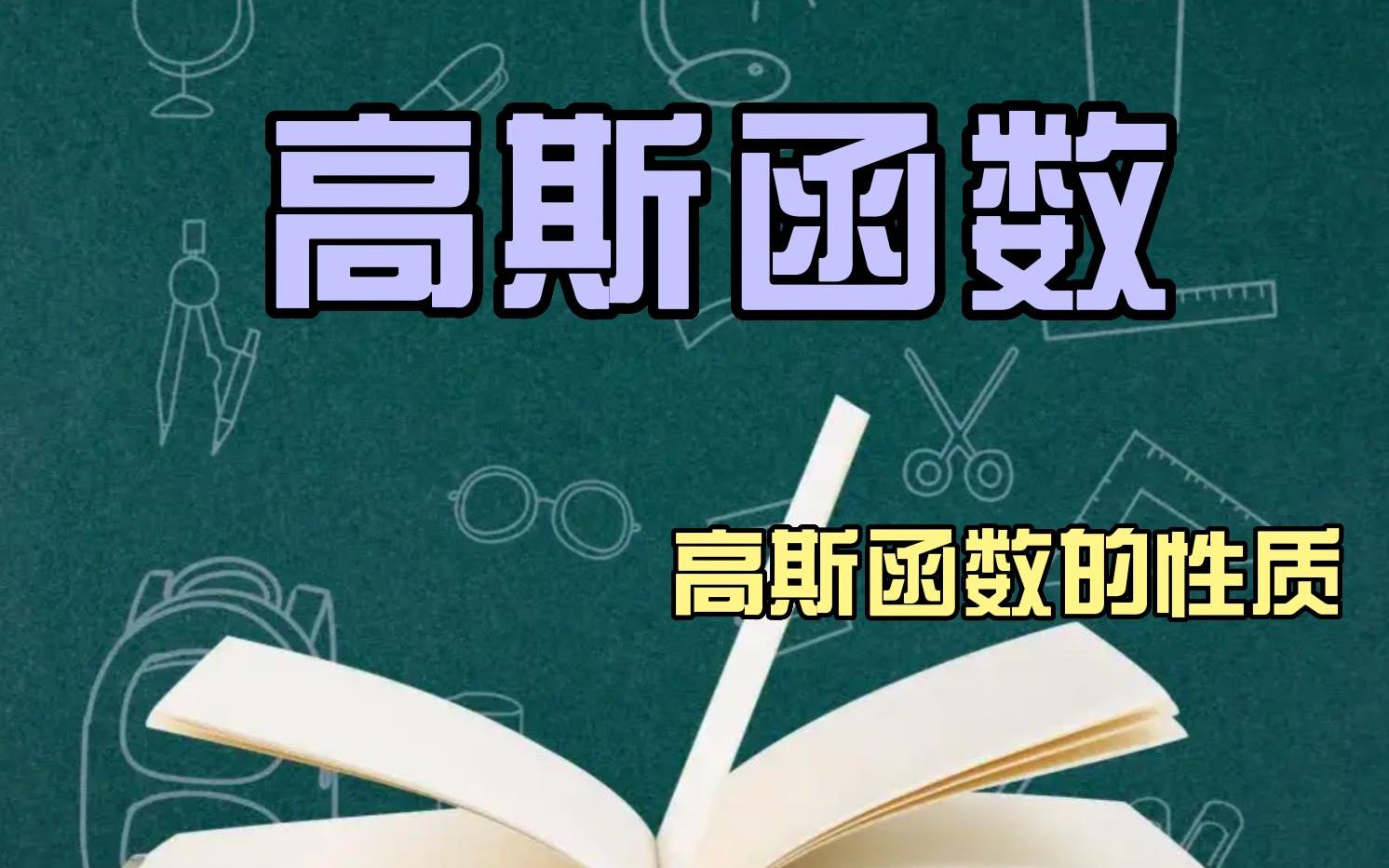 数学竞赛高联@高斯函数的性质@俞辰捷讲解哔哩哔哩bilibili