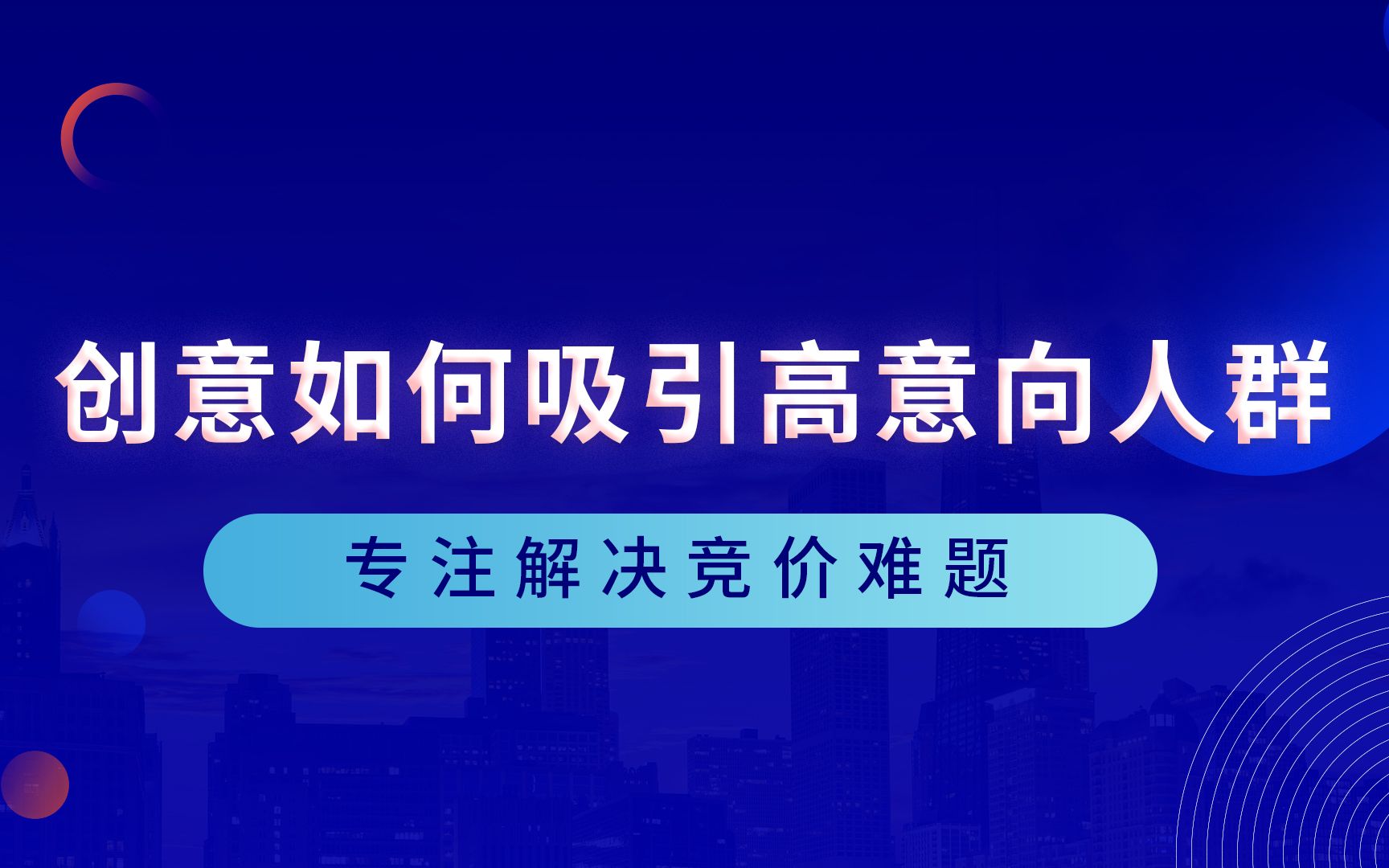 怎样才能吸引高意向人群?3个万能技巧教你写好创意文案哔哩哔哩bilibili