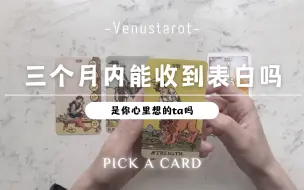 Tải video: 【Venus塔罗】三个月内有人向你表白吗？