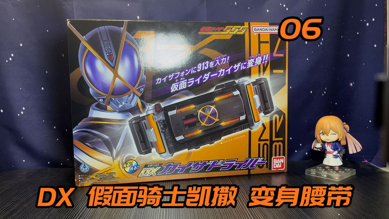 【模玩分享】dx 假面骑士凯撒 变身腰带 kaixa driver
