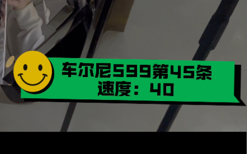 [图]第440 天，车尔尼599第45条，速度40，钢琴练习。