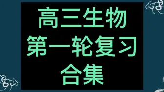 2023年高考生物一轮复习系列课程 高三生物第一轮复习 高中生物第一轮复习 重点知识点 常考题型