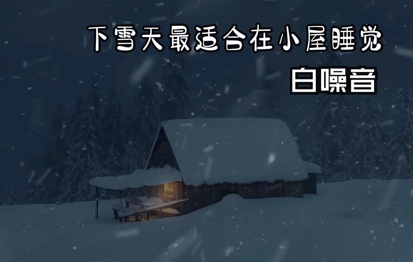 [图]寒冷的夜晚，大雪天躲在小屋里面慢慢听下雪的声音，最适合睡觉入眠（白噪音）