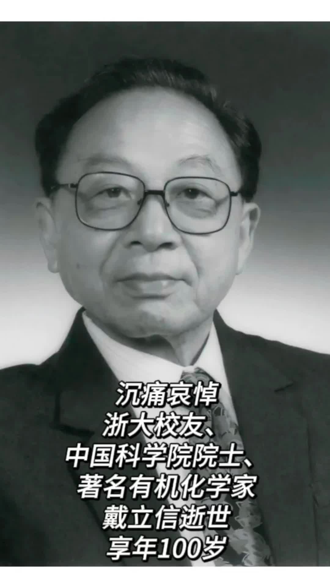 享年100岁,浙大校友、中国科学院院士戴立信先生逝世哔哩哔哩bilibili