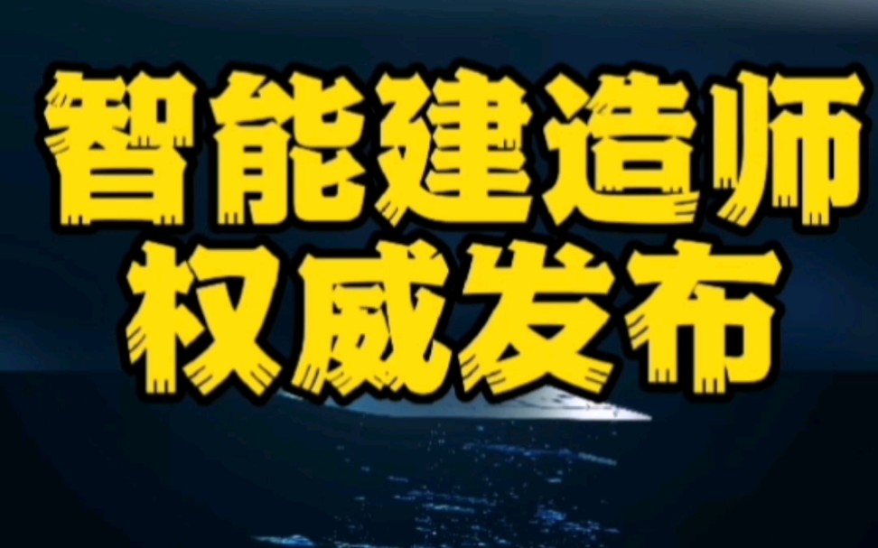 总有工友们问智能建造师有用吗?我的建议是现阶段不要功利性影响你的进步和成长.智能建造是建筑业转型发展的方向,更是行业发展趋势.哔哩哔哩...