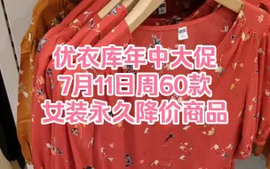 Download Video: 优衣库年中大促7月11日周60款女装永久降价商品