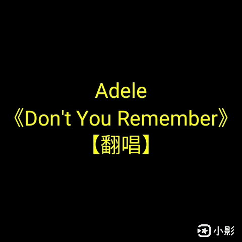 [图]0802 Adele《Don't You Remember》【翻唱】