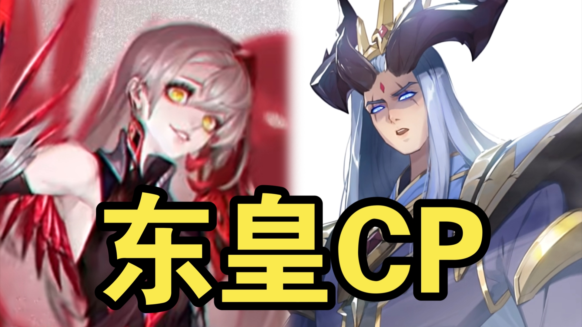 是东君也是影!东皇太一cp来了!