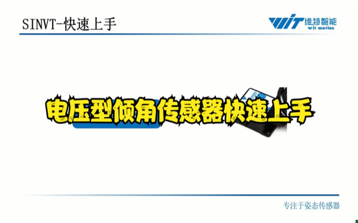 维特智能电压型倾角传感器快速上手(加速度计 陀螺仪 角度传感器)哔哩哔哩bilibili