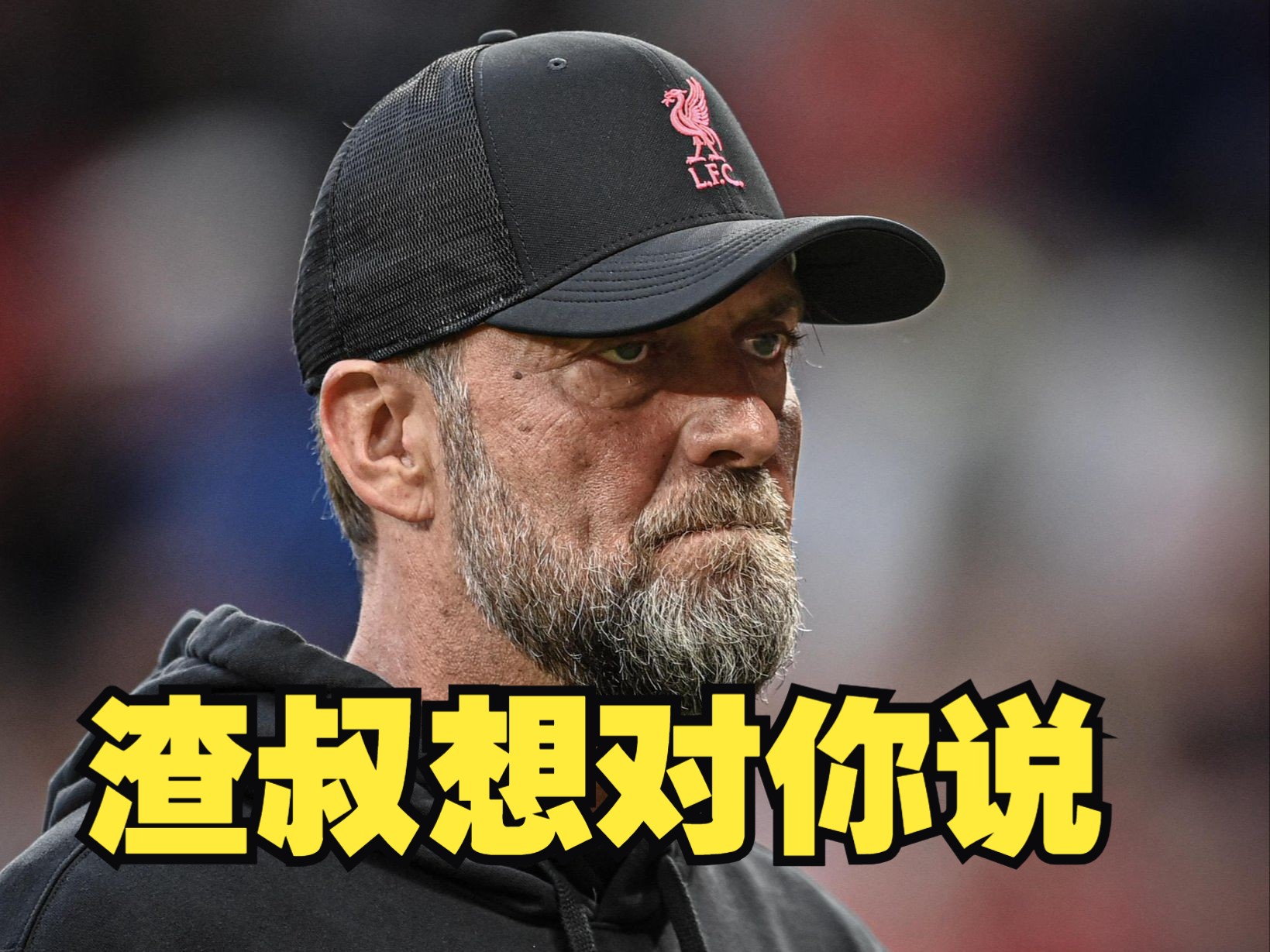 泪崩,渣叔有话对你说