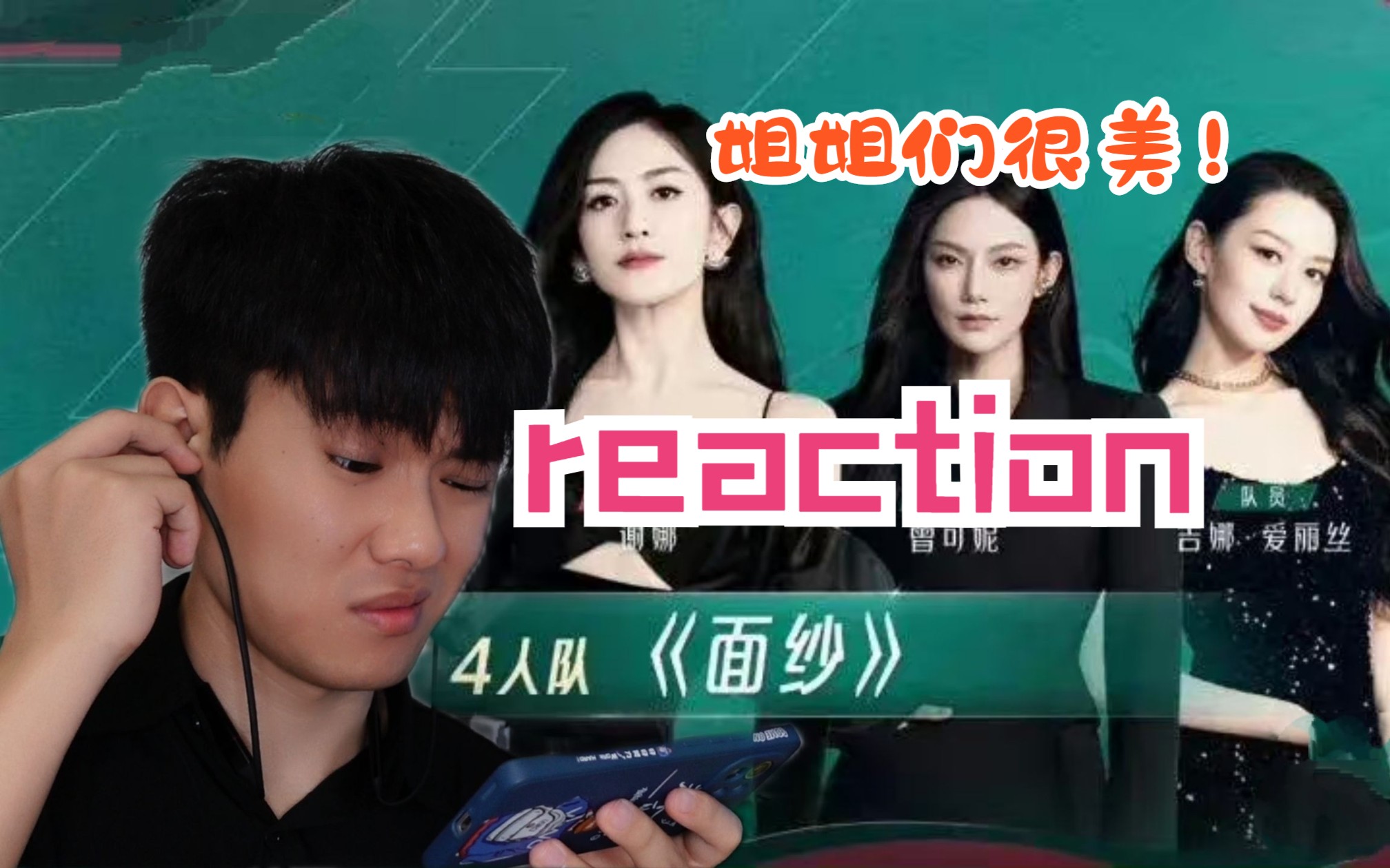 [图]咱不吹不黑，瞅瞅改编版【面纱】到底咋样！浪姐4《面纱》舞台reaction （原唱：张艺兴）修改版