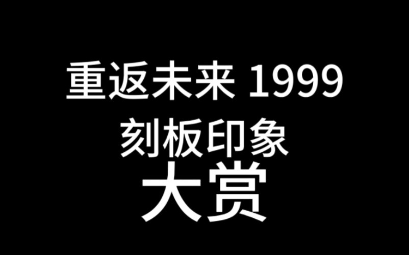 [图]【重返未来：1999】刻板印象大赏