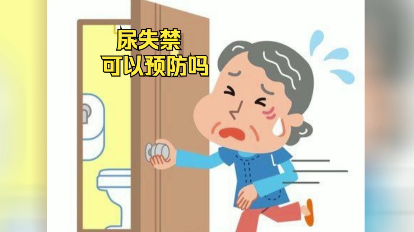 尿失禁是老年病?可以预防吗?