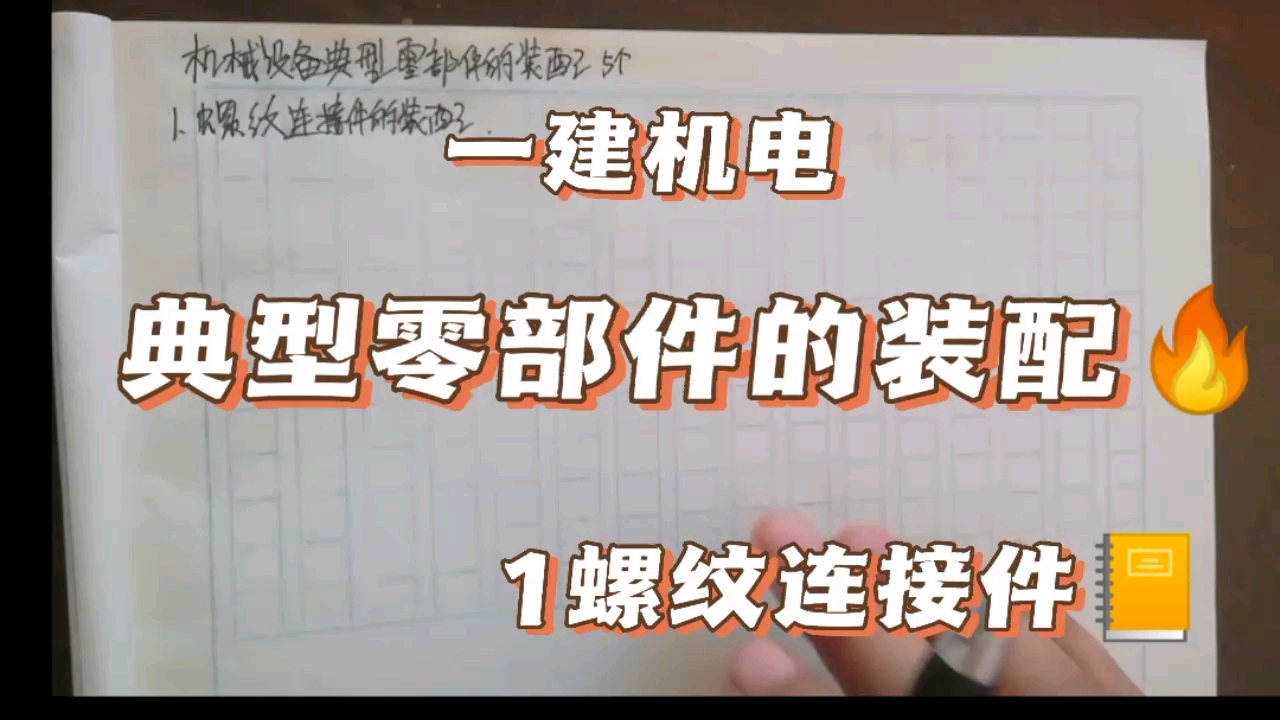 一建机电学习打卡,机械设备典型零部件的装配~1螺纹连接件的装配,快速记忆哔哩哔哩bilibili