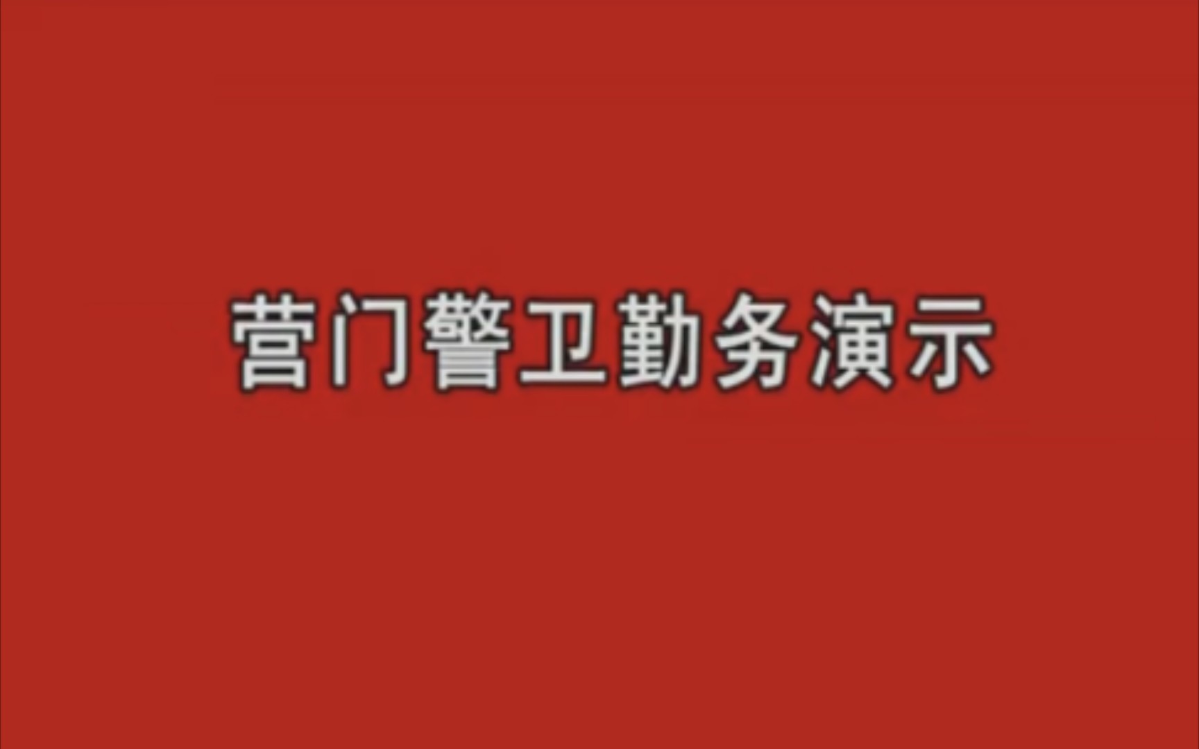 【PLA 解放军】军事教学——营门警卫勤务演示哔哩哔哩bilibili