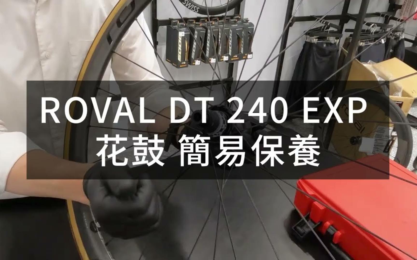 闪电ROVAL DT240 EXP花鼓简易保养教程哔哩哔哩bilibili