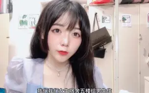 Download Video: 大学男女混住啥样？男生搬进来第一晚就加联系方式，方便以后交流