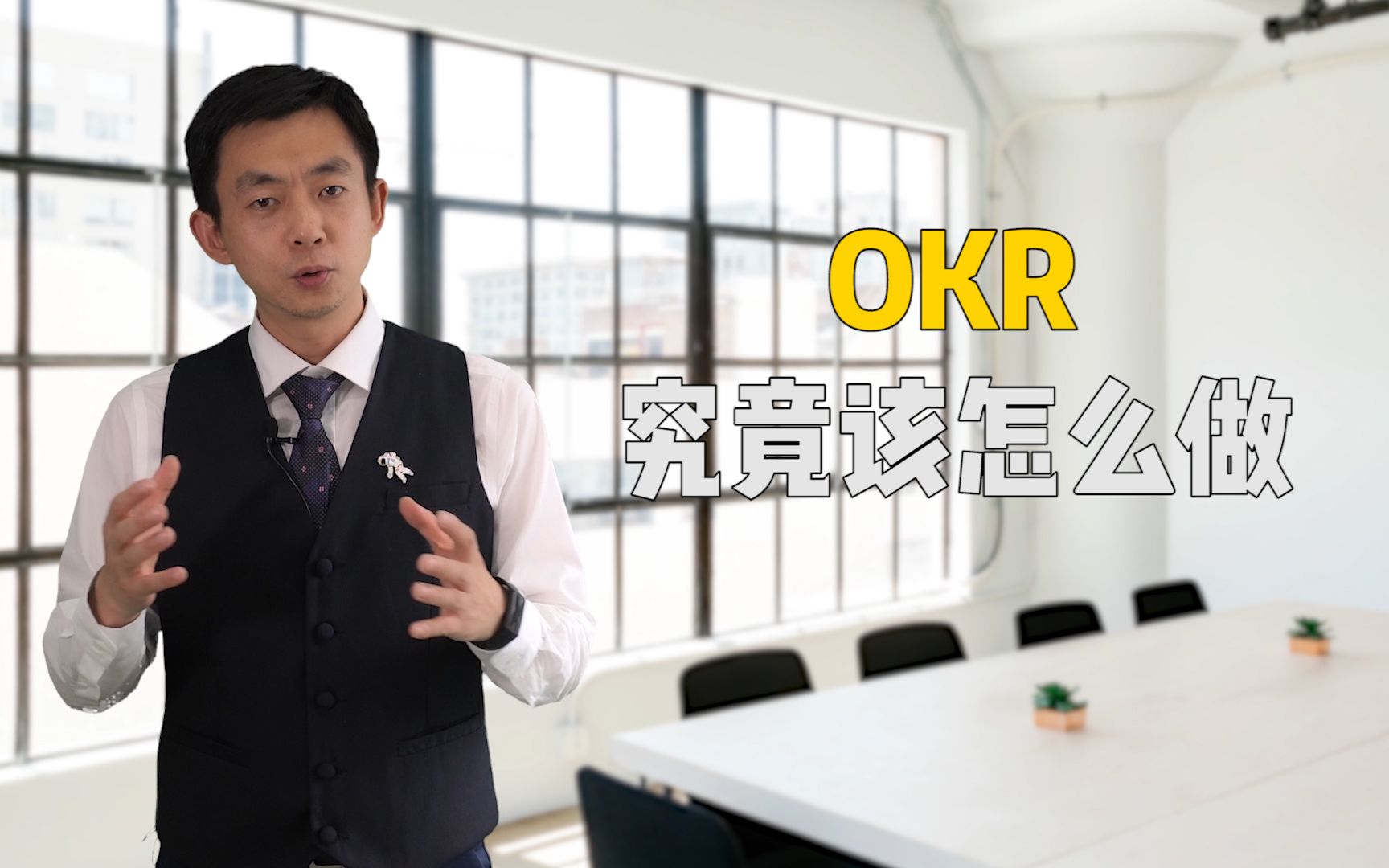 绩效考核OKR该怎么做?要避免哪些雷区?哔哩哔哩bilibili