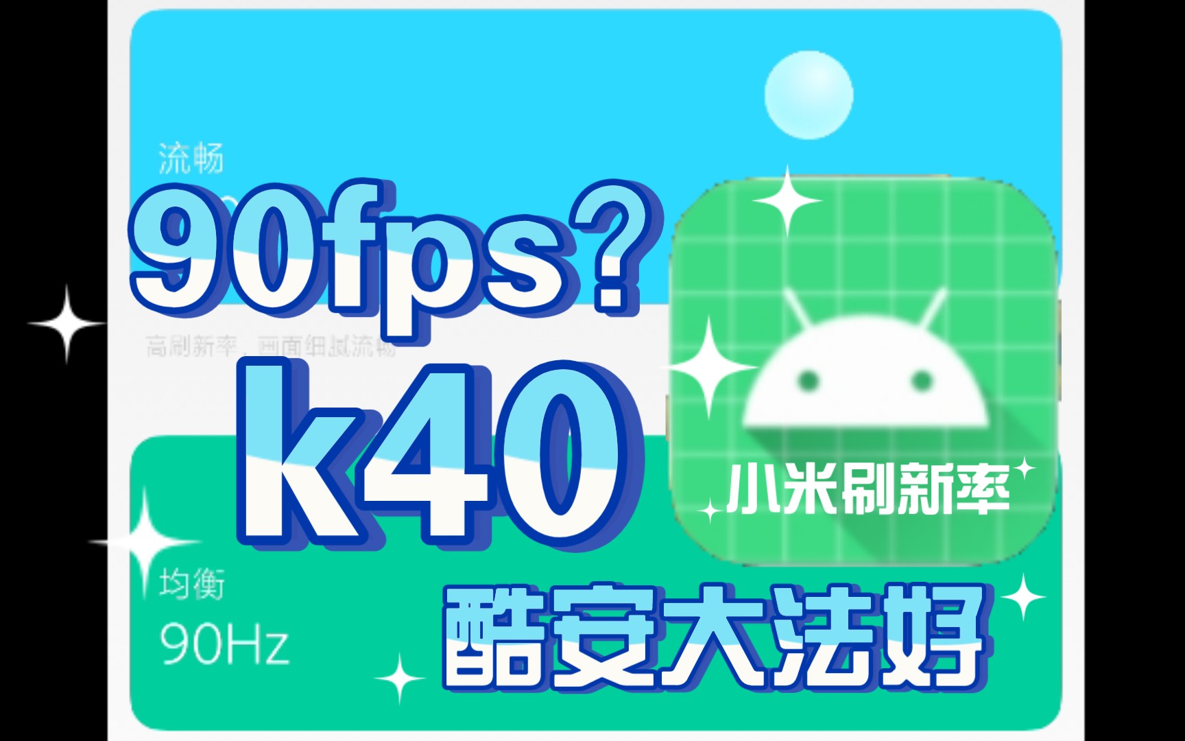 小米刷新率APP?k40实现90fps?省电策略?游戏自由?酷安新软件开发…哔哩哔哩bilibili