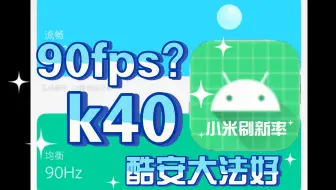 小米刷新率APP？k40实现90fps？省电策略？游戏自由？酷安新软件开发…