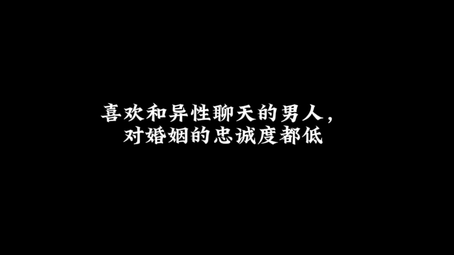 喜欢和异性聊天的男人,对婚姻的忠诚度都低