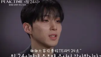 【PEAK TIME】TEAM 24点拉票第三弹中字 叶：请帮我们晋级吧