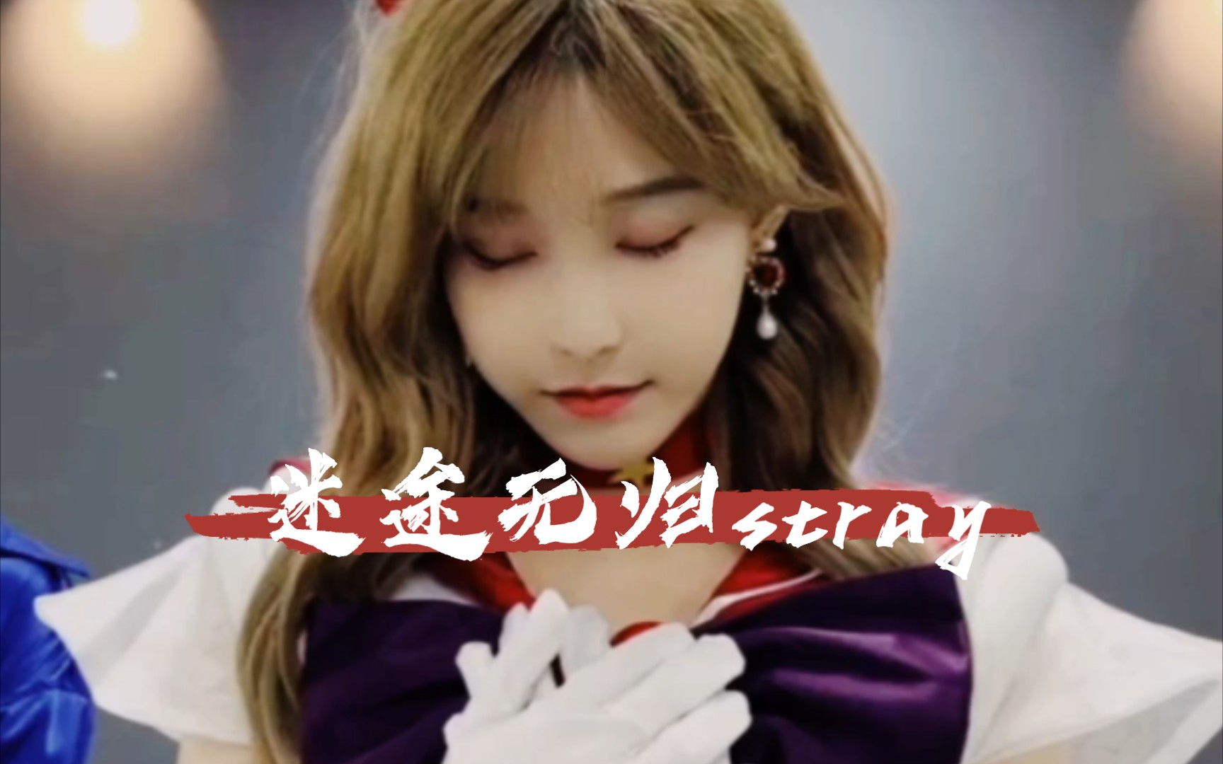 [图]王晓佳‖迷途无归stray 美少女版