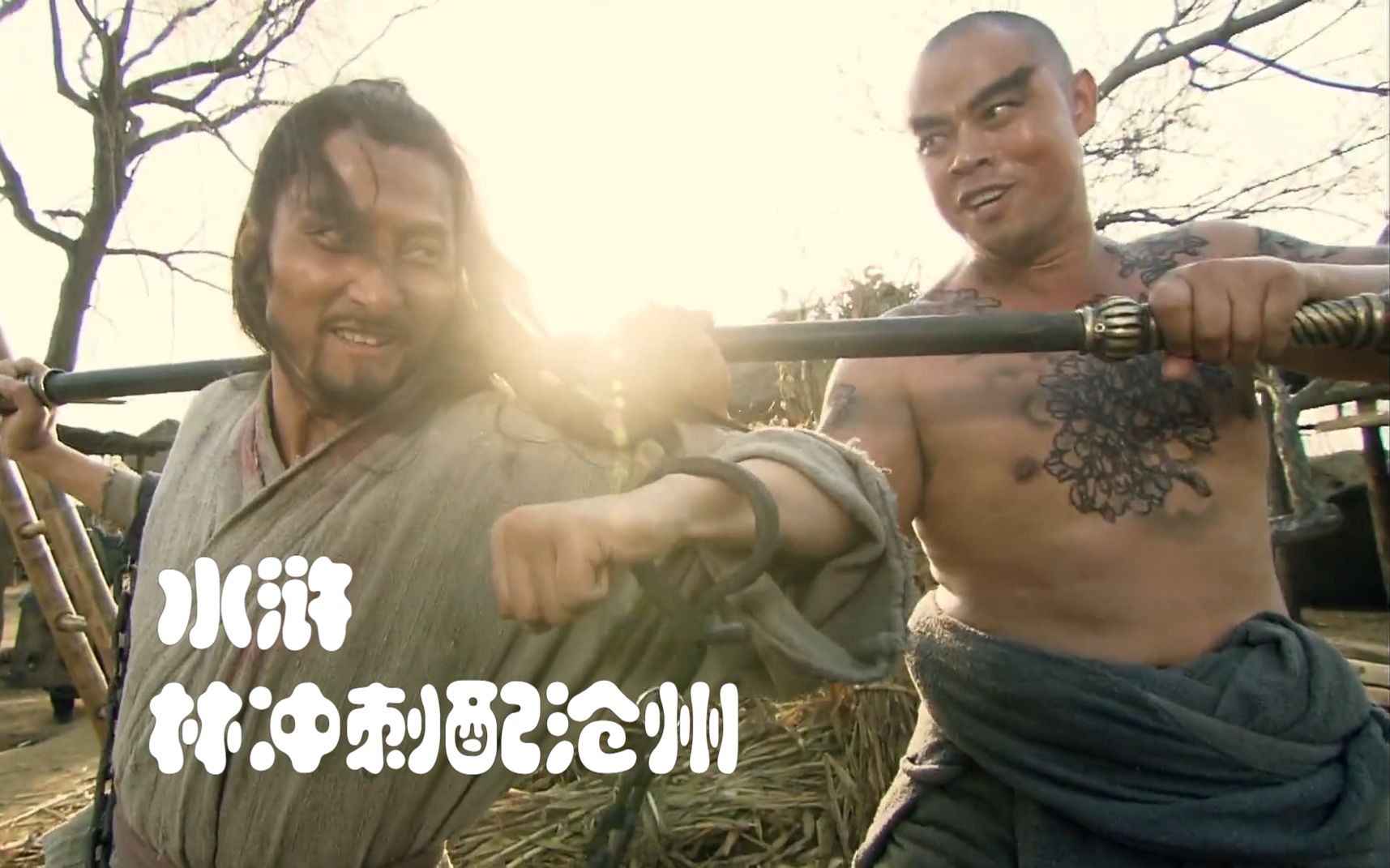 水浒传-10丨林冲休妻断爱刺配沧州,临行前与鲁智深插草为香结为兄弟