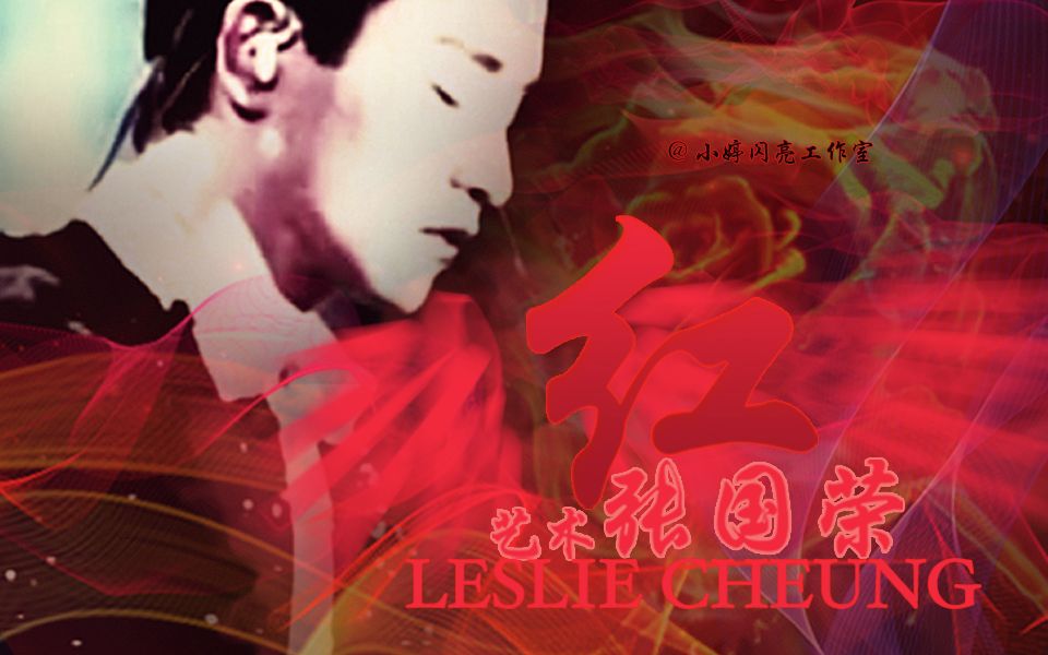 哥哥张国荣红艺术张国荣红mv跨越97之红大马热情之红同一个平台