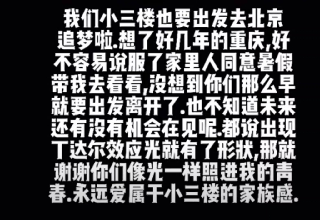 三代搬公司去北京了,小破楼现在只剩四代了,后来我才知道我向往的不是重庆,而是你们在的地方,(准备下楼了)下次再见面,就变成大明星了!哔哩...