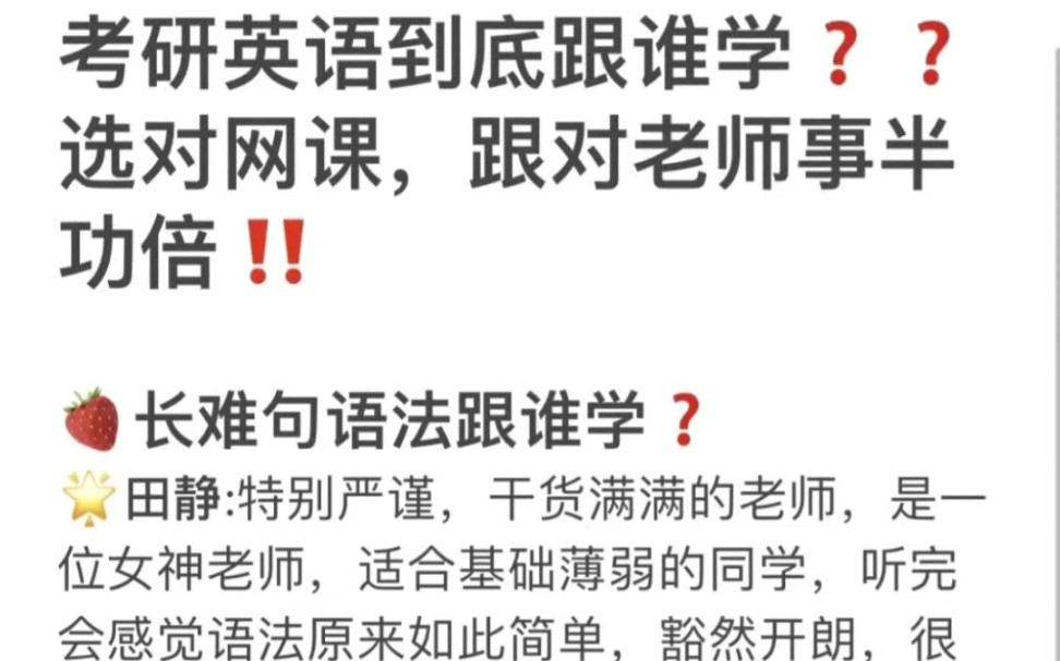 24考研必看少走弯路长难句语法跟谁学?田静:特别严谨,干货满满的老师,是一位女神老师,适合基础薄弱的同学,听完会感觉语法原来如此简单,豁然开...