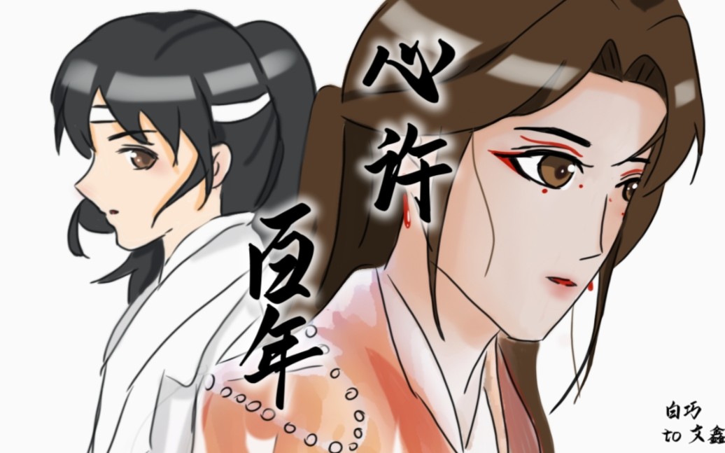 【文鑫】心许百年 手书