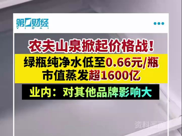 农夫山泉掀起价格战!绿瓶纯净水低至0.66元/瓶 市值蒸发超1600亿哔哩哔哩bilibili