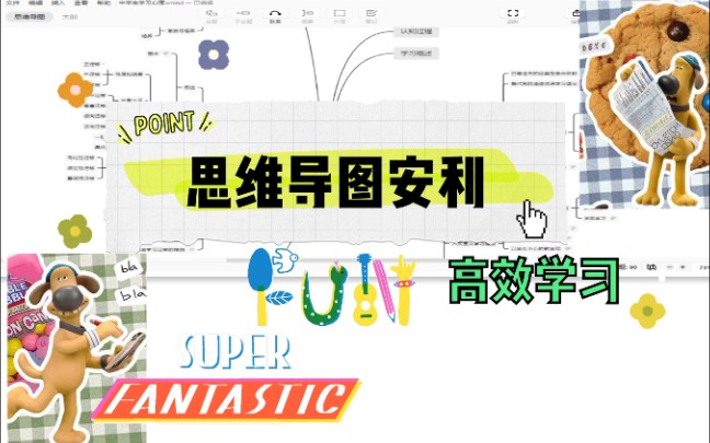 【思维导图】将零散知识搭建起来构建个思维导图/高效学习/软件安利/末尾福利♡哔哩哔哩bilibili