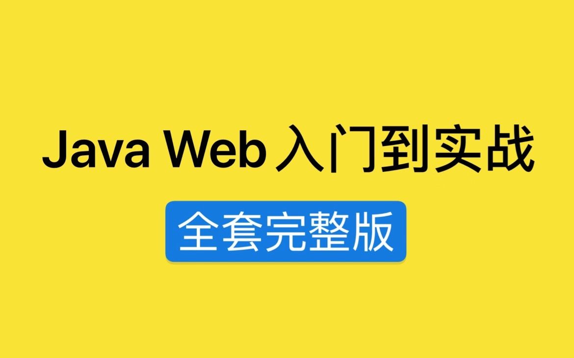 [图]Java Web从入门到实战【完整版】