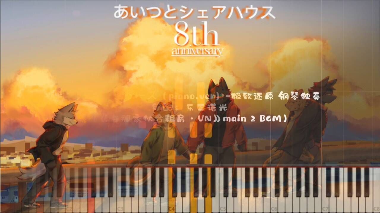 《与那家伙合租房ⷮŠVN》Main2 BGM极致还原 钢琴独奏(ワン・ツースペース Piano.verポソ酢)哔哩哔哩bilibili